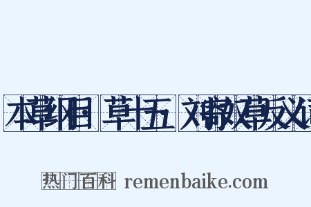 本草纲目·草十五·刘寄奴草反义词是什么意思的图片